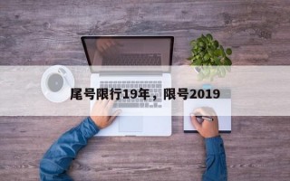尾号限行19年，限号2019
