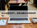 48小时实时天气，深圳大鹏48小时实时天气？