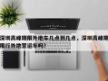 深圳高峰期限外地车几点到几点，深圳高峰期限行外地营运车吗？