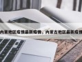内蒙地区疫情最新疫情，内蒙古地区最新疫情