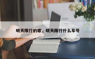 明天限行的歌，明天限行什么车号