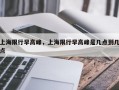 上海限行早高峰，上海限行早高峰是几点到几点