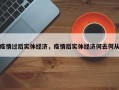 疫情过后实体经济，疫情后实体经济何去何从