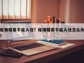疫情租客不能入住？疫情租客不能入住怎么办？