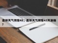 嘉祥天气预报48，嘉祥天气预报45天准确？