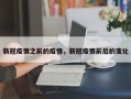 新冠疫情之前的疫情，新冠疫情前后的变化