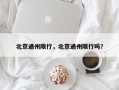 北京通州限行，北京通州限行吗？