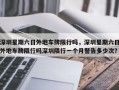 深圳星期六日外地车牌限行吗，深圳星期六日外地车牌限行吗深圳限行一个月警告多少次？