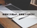 疫情复工方案ppt，疫情复工方案范文？