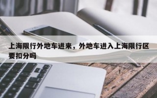上海限行外地车进来，外地车进入上海限行区要扣分吗