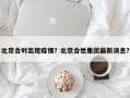 北京合时出现疫情？北京合世集团最新消息？