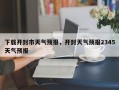 下载开封市天气预报，开封天气预报2345天气预报