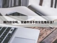 限行扣分吗，交通罚没不扣分处理办法？