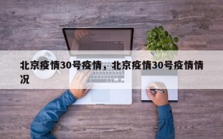 北京疫情30号疫情，北京疫情30号疫情情况