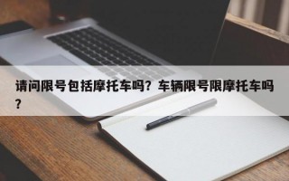 请问限号包括摩托车吗？车辆限号限摩托车吗？