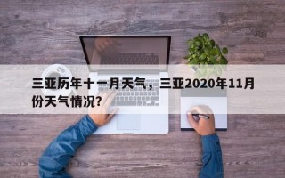 三亚历年十一月天气，三亚2020年11月份天气情况？