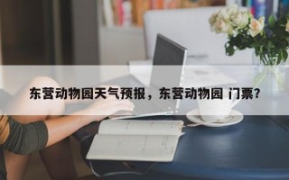 东营动物园天气预报，东营动物园 门票？