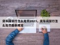 货车闯禁行怎么处罚2023，货车闯禁行怎么处罚最新规定