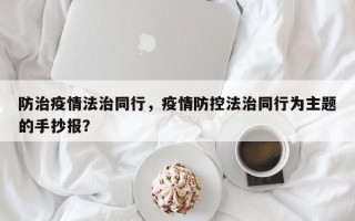 防治疫情法治同行，疫情防控法治同行为主题的手抄报？