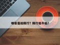 哪些是拍限行？限行拍不拍？