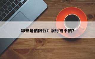哪些是拍限行？限行拍不拍？