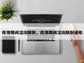 疫情期间活动限制，疫情期间活动限制通知
