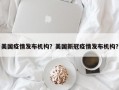 美国疫情发布机构？美国新冠疫情发布机构？