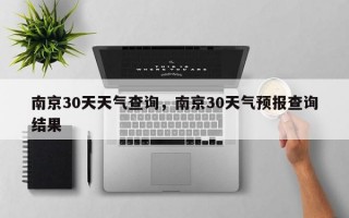 南京30天天气查询，南京30天气预报查询结果