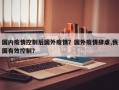国内疫情控制后国外疫情？国外疫情肆虐,我国有效控制？