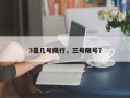 3是几号限行，三号限号？