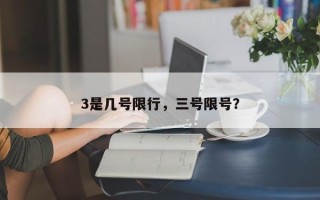 3是几号限行，三号限号？