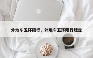 外地车五环限行，外地车五环限行规定