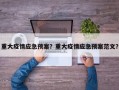 重大疫情应急预案？重大疫情应急预案范文？