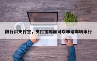 限行用支付宝，支付宝哪里可以申请车辆限行