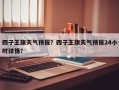 四子王旗天气预报？四子王旗天气预报24小时详情？