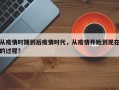 从疫情时期到后疫情时代，从疫情开始到现在的过程？