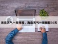 海南天气一周预报，海南天气一周预报30天