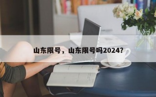 山东限号，山东限号吗2024？