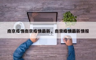 南京疫情南京疫情最新，南京疫情最新情报