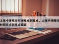 上海中环限行时间几点到几点，上海中环限行时间几点到几点结束
