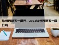 杭州西湖五一限行，2021杭州西湖五一限行吗