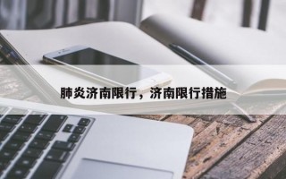 肺炎济南限行，济南限行措施