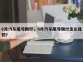 6月汽车尾号限行，6月汽车尾号限行怎么处罚？