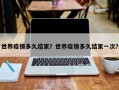 世界疫情多久结束？世界疫情多久结束一次？