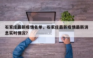 石家庄最新疫情名单，石家庄最新疫情最新消息实时情况？