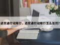 进京通行证限行，进京通行证限行怎么处罚？