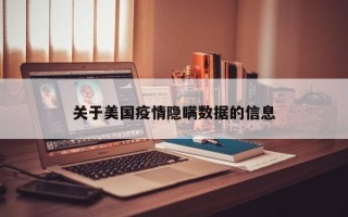 关于美国疫情隐瞒数据的信息