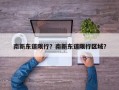 南新东道限行？南新东道限行区域？