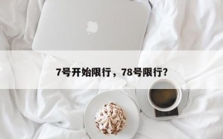 7号开始限行，78号限行？