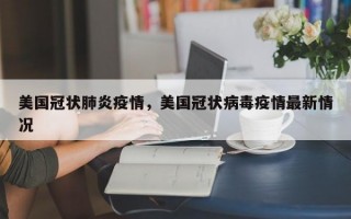 美国冠状肺炎疫情，美国冠状病毒疫情最新情况